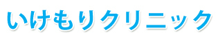 いけもりクリニック