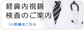 経鼻内視鏡検査のご案内