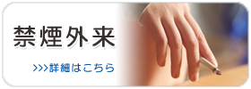 禁煙外来