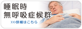 睡眠時無呼吸症候群
