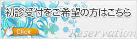  いけもりクリニック　初診受付サービス