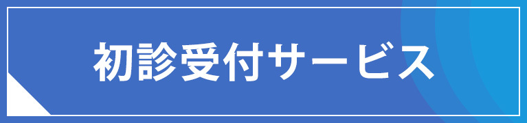 いけもりクリニック　初診受付サービス